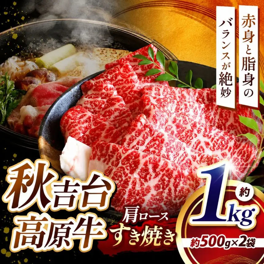 数量限定 秋吉台高原牛 肩ロースすき焼き  1kg 5～6人前 