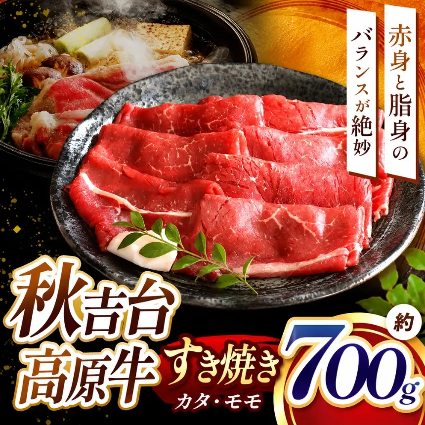 数量限定 秋吉台高原牛すき焼き カタ/モモ 合計700g 