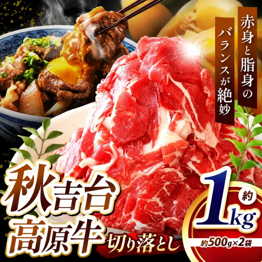 数量限定 秋吉台高原牛 切り落とし 合計1kg (約500g×2) 