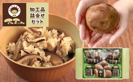 菌床椎茸 さんまいん及び加工品詰め合わせ