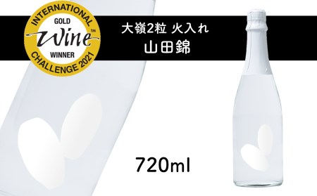 2粒火入れ 山田錦