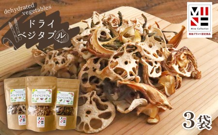 ドライベジタブル 3個セット