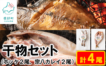 【北海道産】干物セット 計4尾（ホッケ×2、宗八カレイ×2）軽石干し