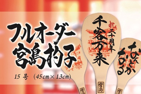 フルオーダーメイド杓子（15号）
