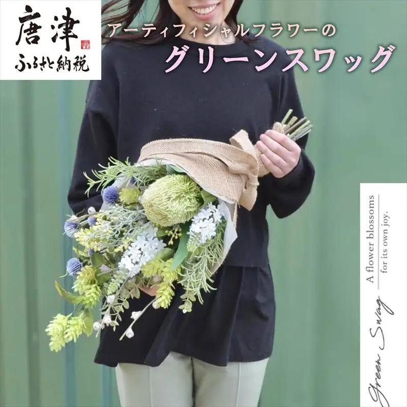 枯れないお花 アーティフィシャルフラワーのグリーンスワッグ 長さ約55~58cm 幅28~30cm 奥行き約17~20cm ギフト 全てラッピング発送