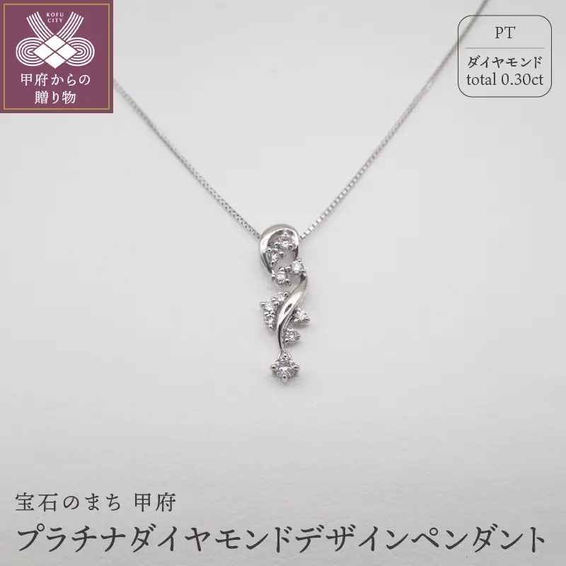 ジュエリー産地甲府PTダイヤモンドデザインペンダント　0.30ｃｔ　81332
