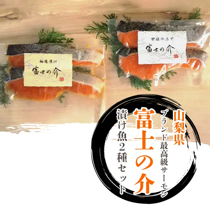山梨県ブランド最高級サーモン「富士の介」の漬け魚２種セット ※北海道・沖縄・離島への配送不可 DSG001