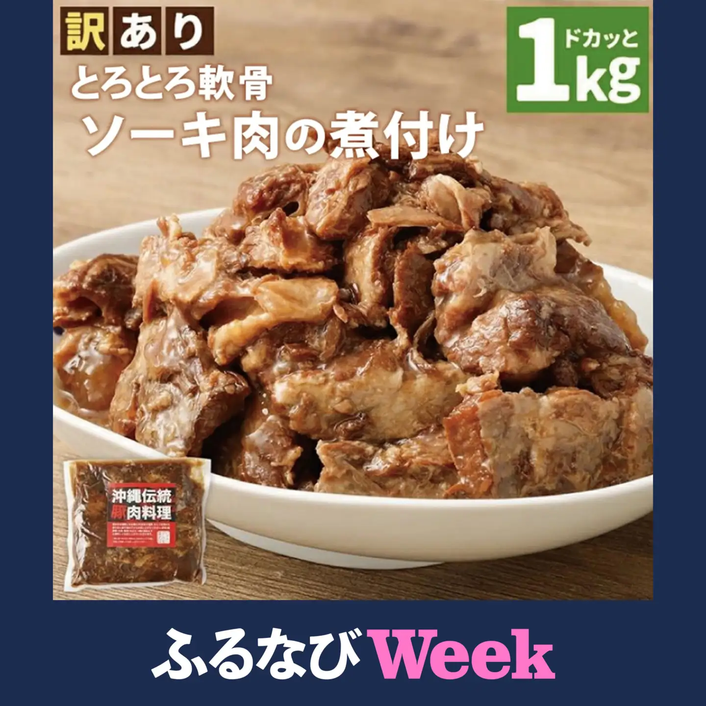 【ふるなびWEEK対象】【訳あり】 とろとろ軟骨ソーキ肉の煮付け 1キロ （AC015-1）