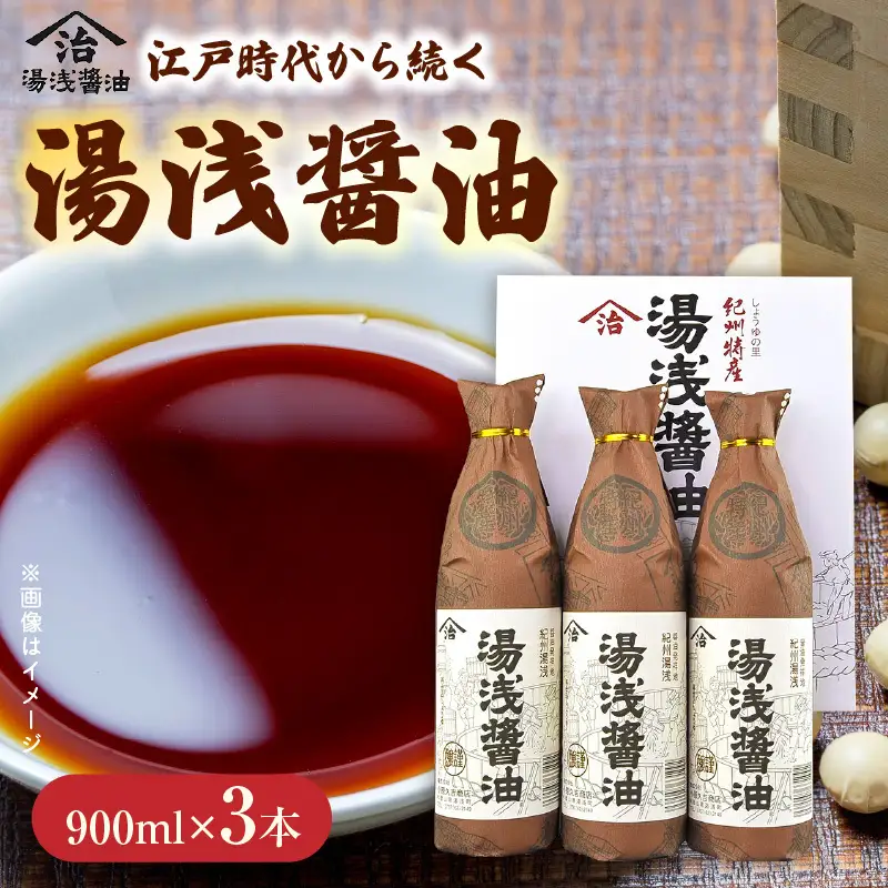 リピーター続出！ 高評価★4.93 江戸時代から続く湯浅醤油900ml×3本_M6146