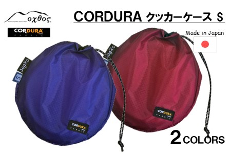 oxtos CORDURA クッカーケースS ブルー キャンプ 【 キャンプ 】