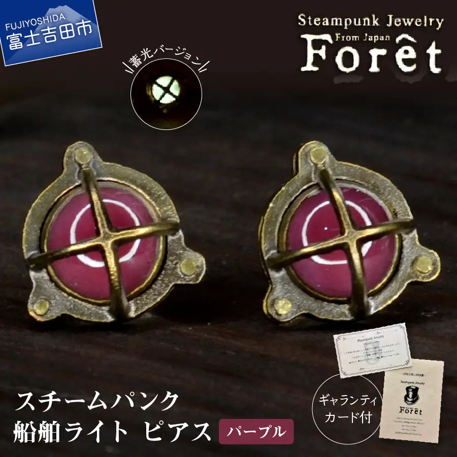 ピアス Steampunk スチームパンク 船舶ライト ピアス 【パープル】 アクセサリー