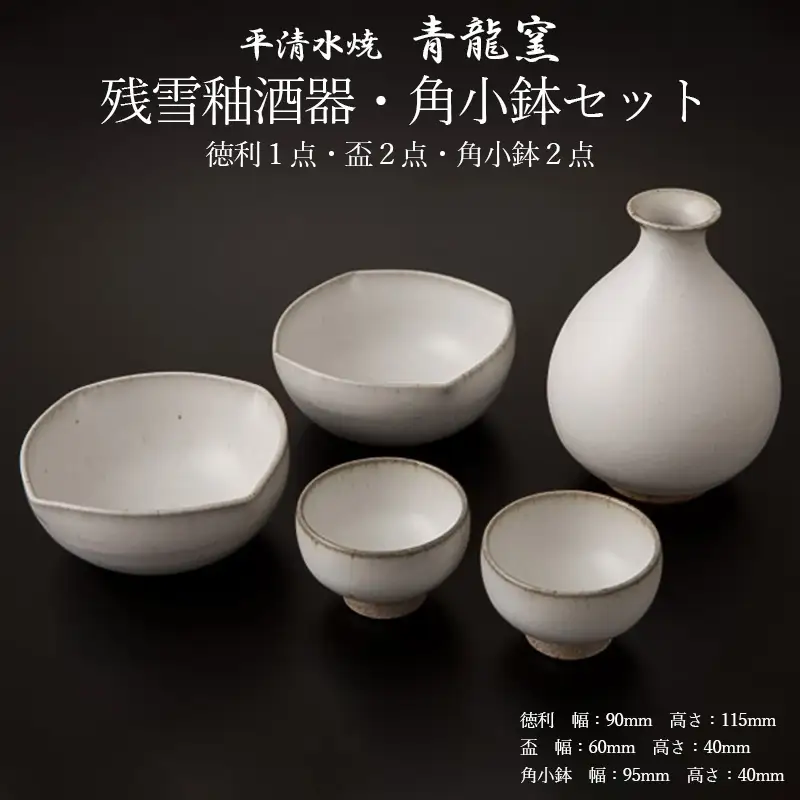 【青龍窯】残雪釉酒器・角小鉢セット(徳利1点・盃2点・角小鉢2点) FZ26-863