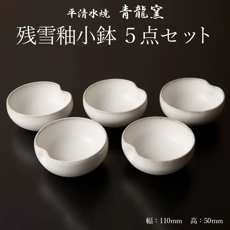 【青龍窯】残雪釉小鉢 5点セット FZ26-859
