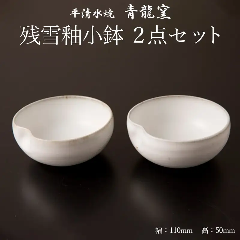 【青龍窯】残雪釉小鉢 2点セット FZ26-858