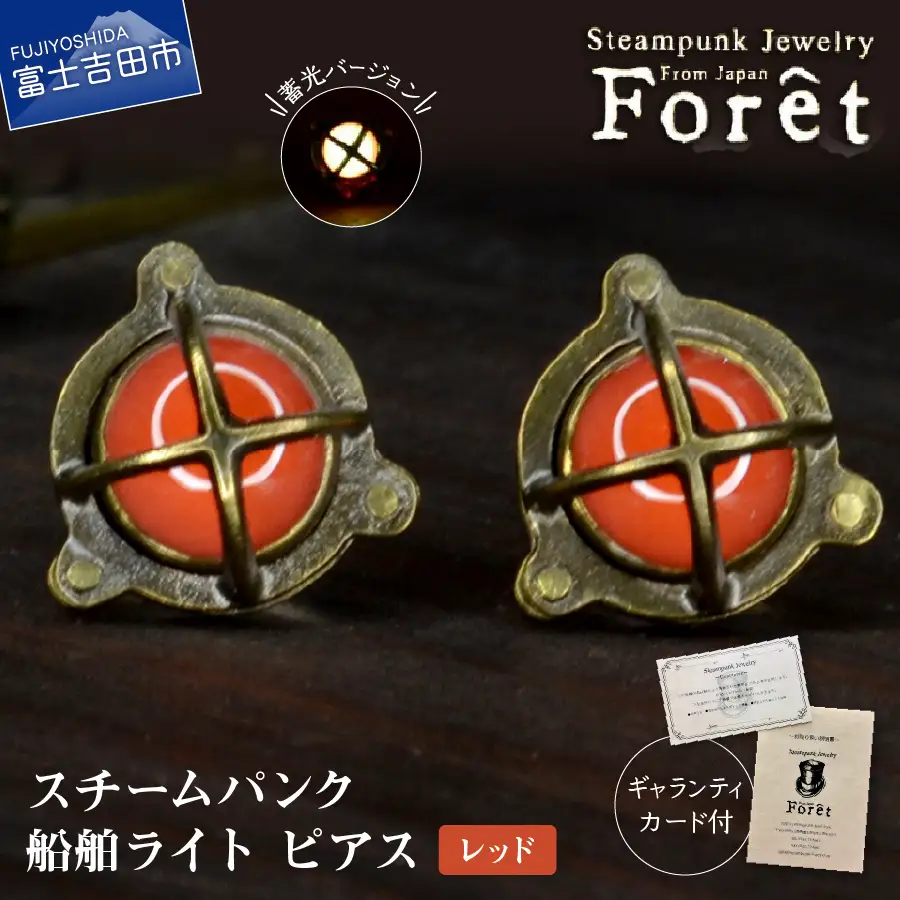 ピアス Steampunk スチームパンク 船舶ライト ピアス 【レッド】 アクセサリー