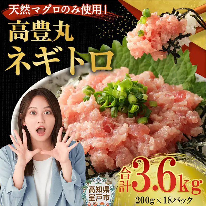 【ねぎとろ】高豊丸 ねぎとろ 3.6kg tk138