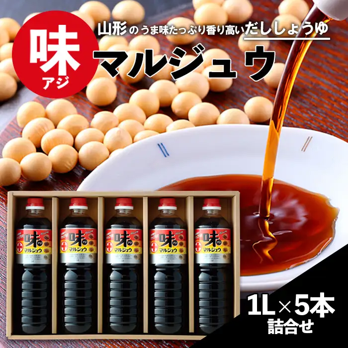 味マルジュウ 醤油 1L×5本詰合せ FZ23-973