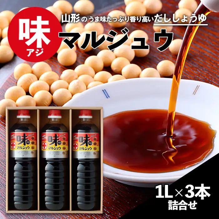 味マルジュウ 醤油 1L×3本詰合せ FZ23-769