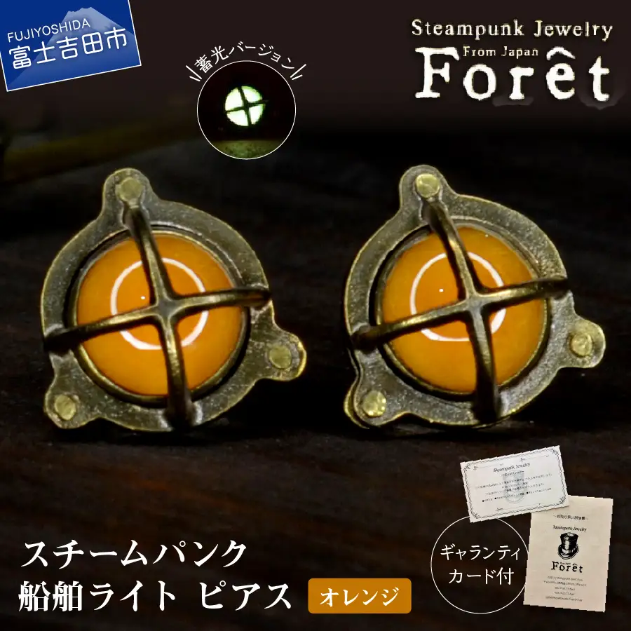ピアス Steampunk スチームパンク 船舶ライト ピアス 【オレンジ】 アクセサリー 