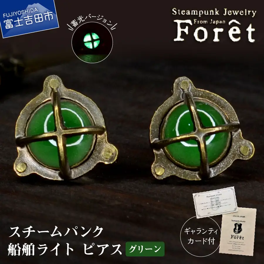 ピアス Steampunk スチームパンク 船舶ライト ピアス 【グリーン】 アクセサリー