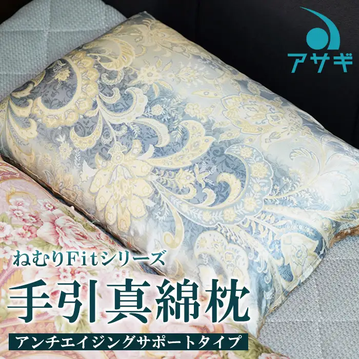 【ねむりFitシリーズ】手引真綿枕(アンチエイジングサポートタイプ) FZ21-126