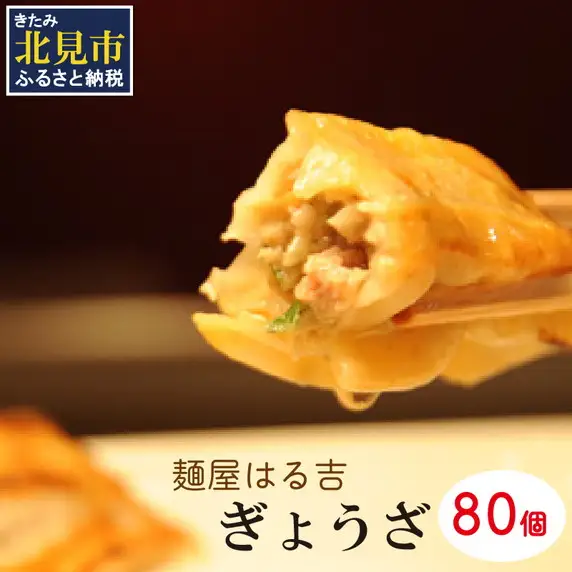 麺屋はる吉 冷凍ぎょうざオリジナル 40個入×2袋 ( 加工品 餃子 ぎょうざ 豚肉 鶏肉 玉ねぎ )【082-0006】