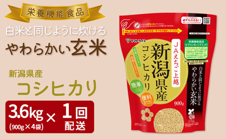 やわらかい玄米 新潟県産コシヒカリ 900g×4袋　小分け 米 こめ コメ ごはん 栄養豊富 簡単 便利 美容 健康 新食感 もちもち 安心安全なヤマトライス H074-643