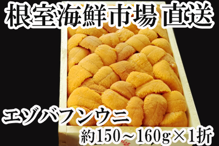 エゾバフンウニ(黄系)約150～160g×1折 C-11026