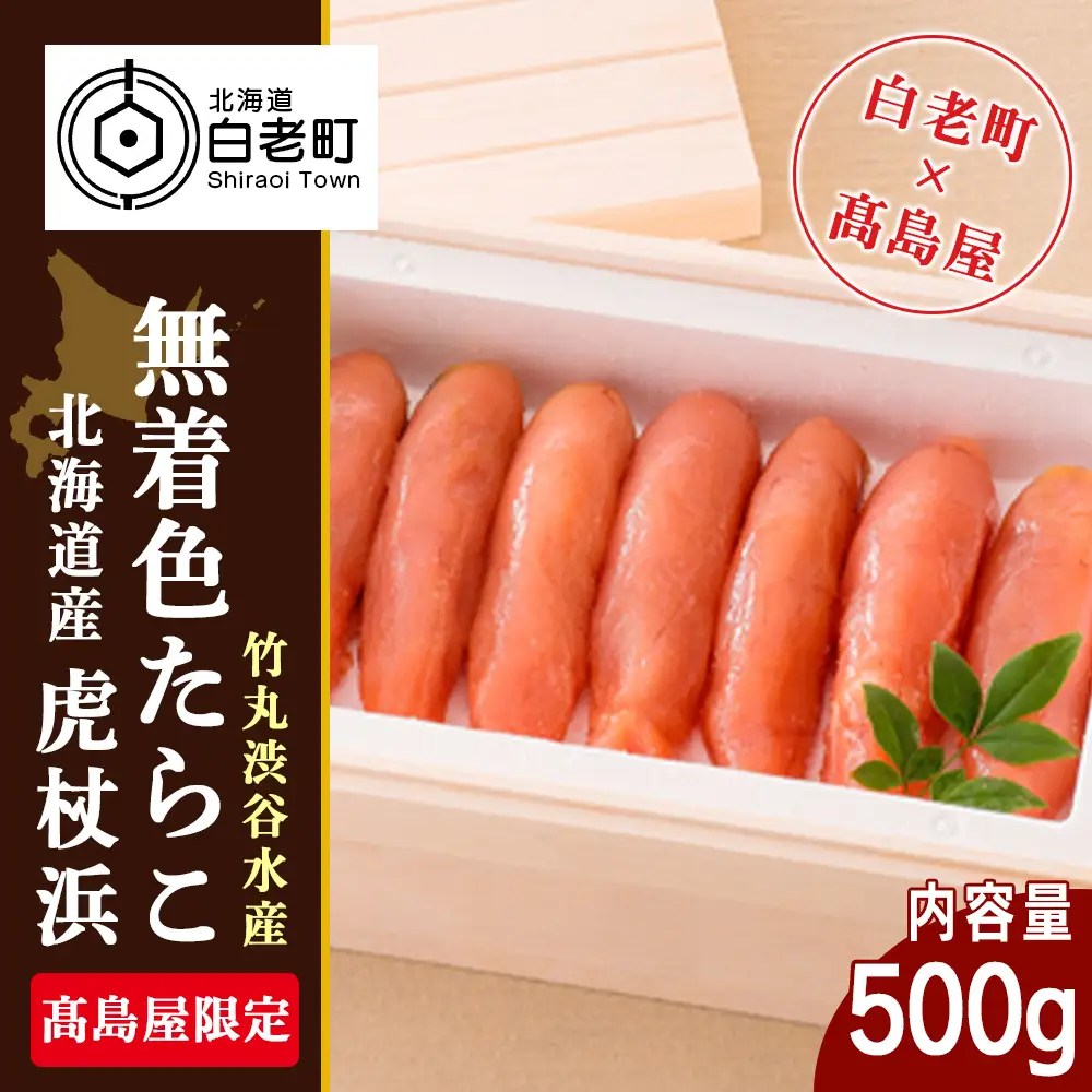 ＜竹丸渋谷水産＞北海道産虎杖浜無着色たらこ［髙島屋選定品］ AP001