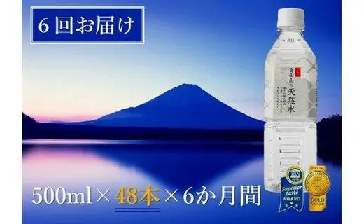 【6か月連続】 富士山の天然水 500ml×48本 ＜毎月お届けコース＞｜水 ミネラルウォーター 天然水 定期