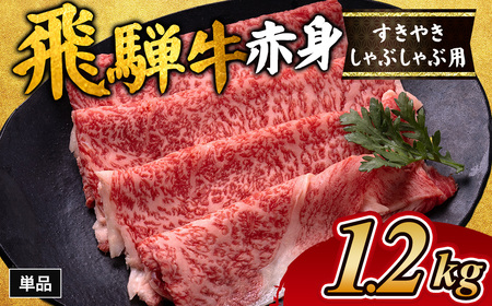 飛騨牛赤身すきやき・しゃぶしゃぶ用 1.2kg ｜国産 和牛 牛肉
