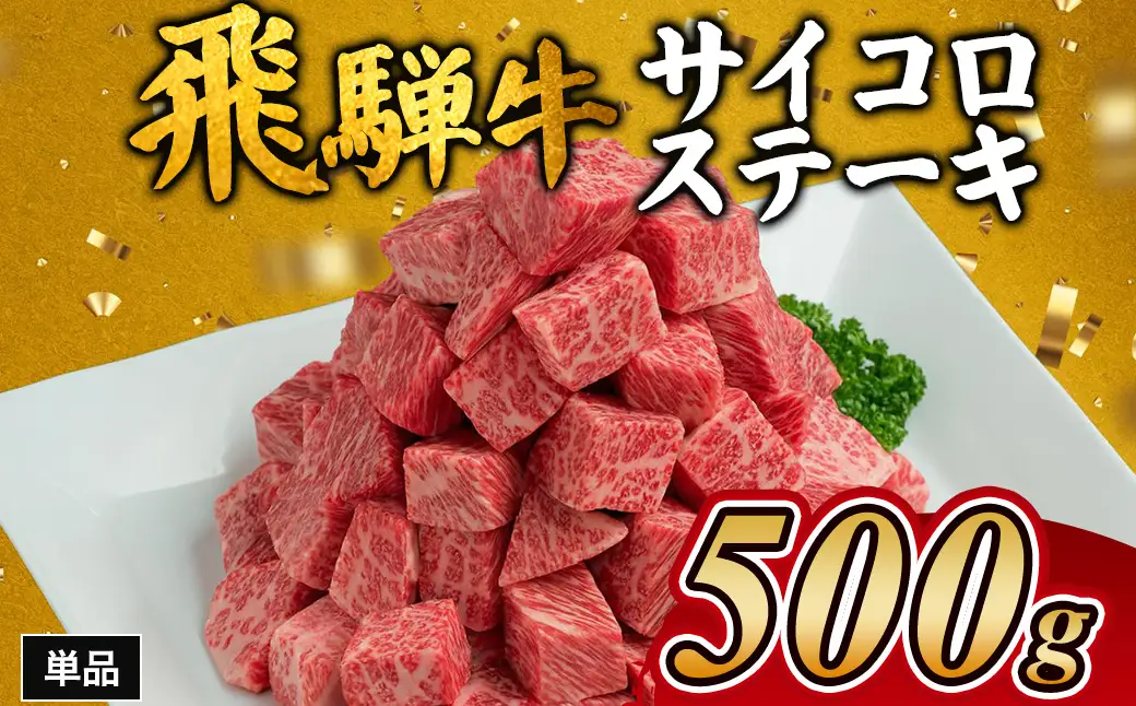 飛騨牛サイコロステーキ　約500g ｜ 国産 和牛 牛肉