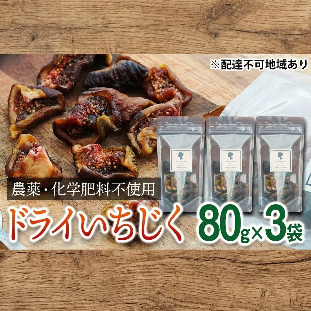 セミドライいちじくあかね農園農薬化学肥料不使用セミドライいちじく【80g×3袋】