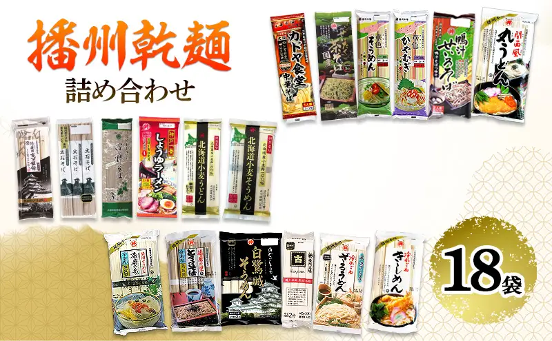 乾麺 播州 詰め合わせ 18袋 アソート 乾麺