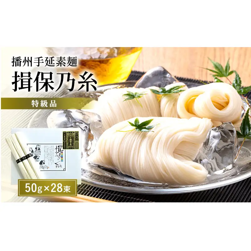 そうめん 揖保乃糸 特級 黒帯 1.4kg 紙箱入 そうめん | 兵庫県姫路市