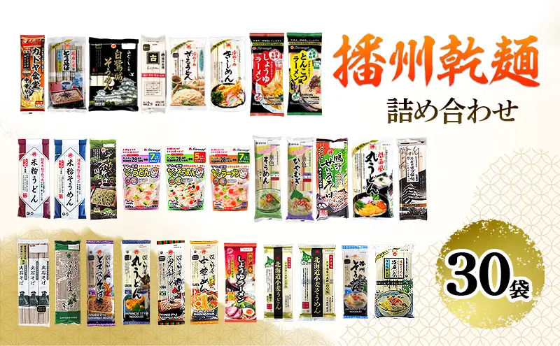 乾麺 播州 詰め合わせ 30袋 めんつゆ付 乾麺