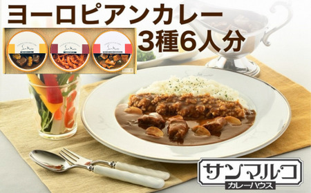 ヨーロピアンカレー 450g×3個 カレー