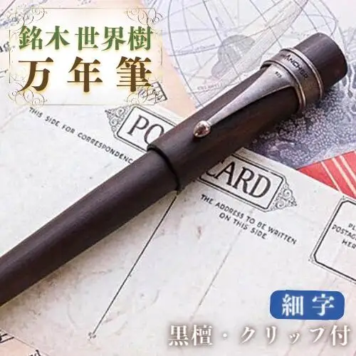 万年筆 銘木 世界樹万年筆 (黒檀) 細字