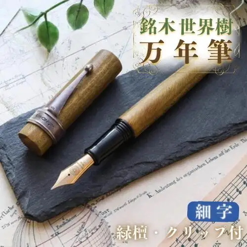 万年筆 銘木 世界樹万年筆 (緑檀) 細字