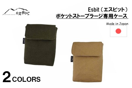 oxtos Esbit（エスビット）ポケットストーブラージ 専用ケース カーキ ポケットストーブケース 【 ポケットストーブケース 】 