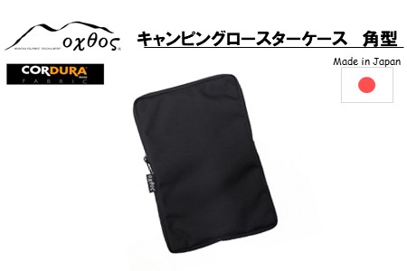 oxtos CORDURA キャンピングロースターケース 角型  【 ロースターケース 】