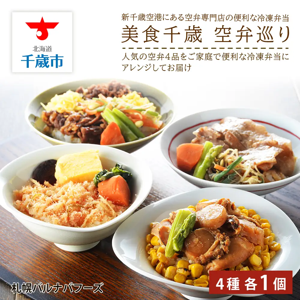 美食千歳 空弁巡り