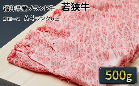 若狭牛 肩ローススライス 500g A4ランク以上 若狭牛