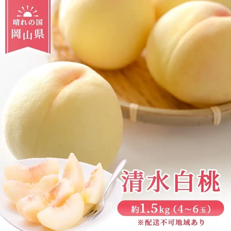  【 2027年 先行予約】 桃 岡山県産 清水 白桃 約1.5kg(4～6玉) 《2027年7月中旬-8月上旬頃出荷》 白桃 岡山 はくとう スイーツ フルーツ 果物 先行予約 数量限定 期間限定 岡山 里庄町 モモ もも 桃 