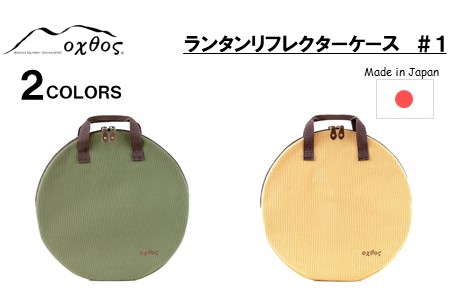oxtos ランタンリフレクターケース ＃１ベージュ ランタンケース 【 ランタンケース 】