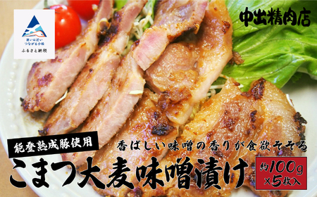 能登熟成豚 こまつ大麦味噌漬け5枚入り 豚肉 味噌漬け
