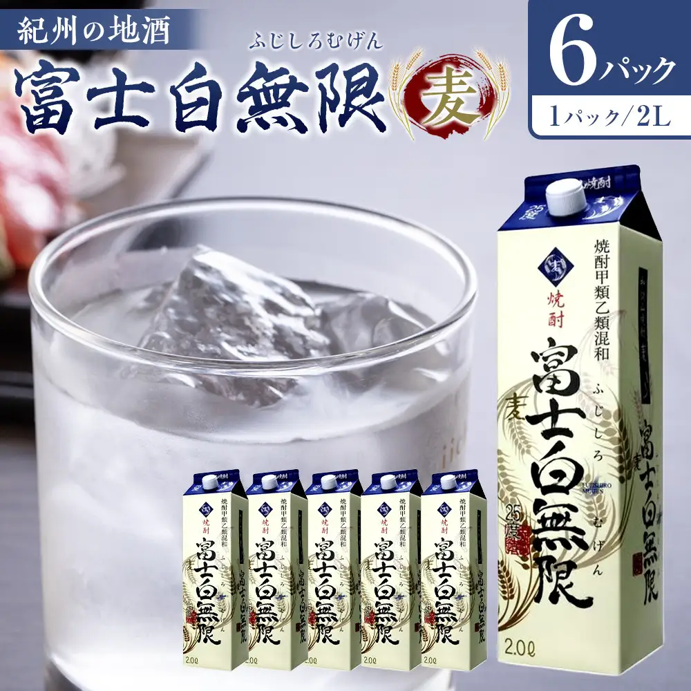 紀州の地酒　富士白無限　ふじしろむげん　《麦》 25度 2L×6パック【EG01】