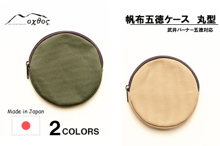 oxtos 帆布 五徳ケース 丸型 カーキ 【 五徳ケース 】