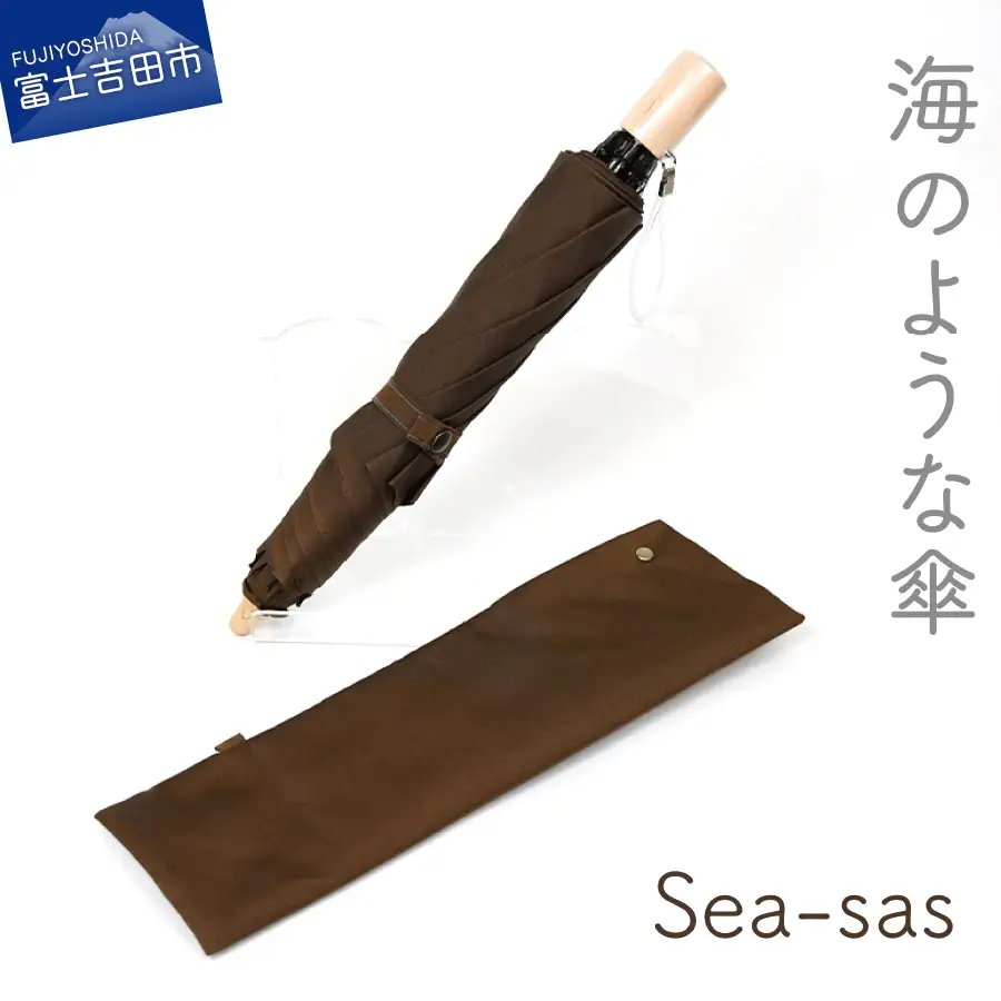 【晴雨兼用折りたたみ傘】 sea-sas シーサス(ダークブラウン) 日傘 UVカット