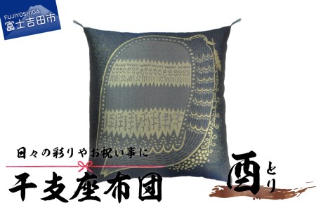 干支 座布団 とり 座布団 